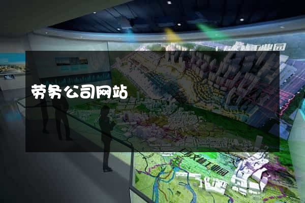 劳务公司网站