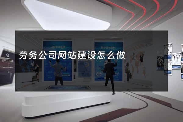 劳务公司网站建设怎么做