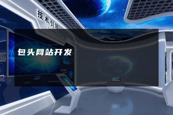 包头网站开发
