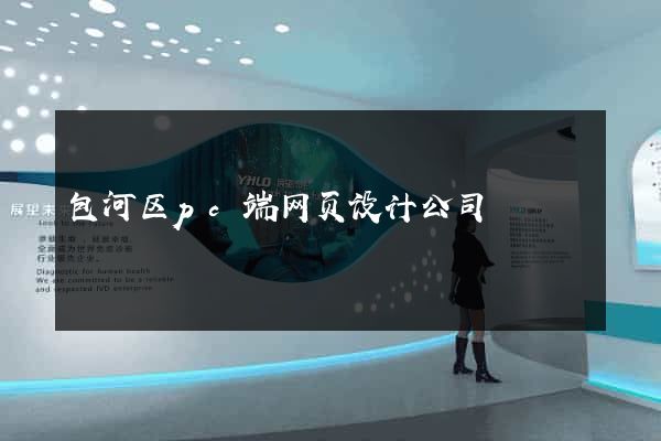 包河区pc端网页设计公司