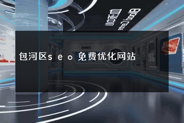 包河区seo免费优化网站