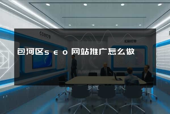 包河区seo网站推广怎么做