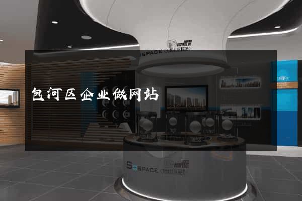 包河区企业做网站