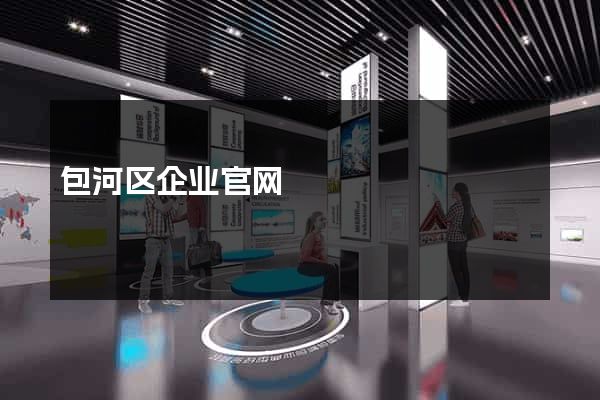 包河区企业官网