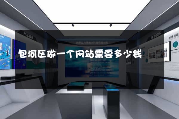 包河区做一个网站需要多少钱