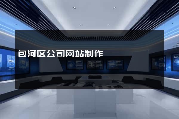包河区公司网站制作