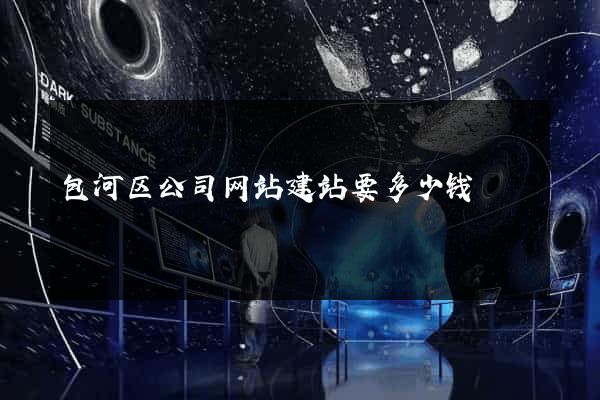 包河区公司网站建站要多少钱