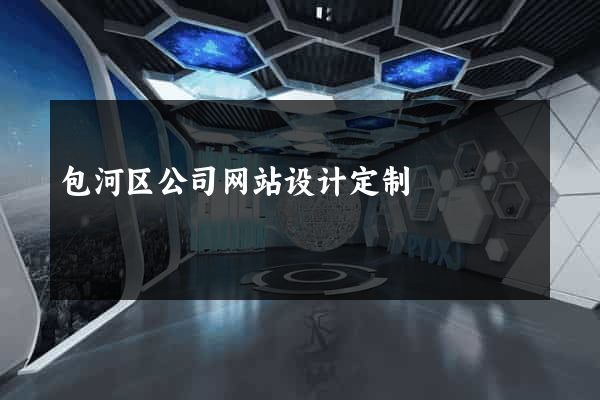 包河区公司网站设计定制