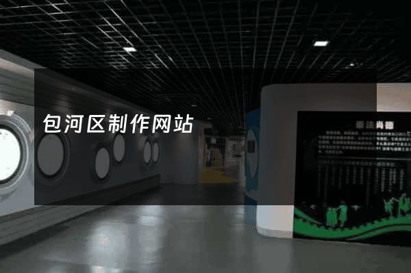 包河区制作网站