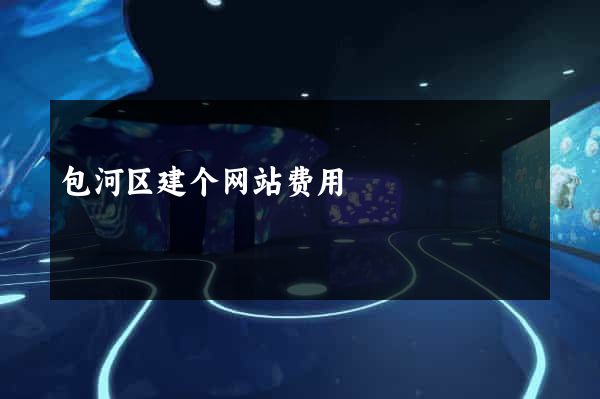包河区建个网站费用