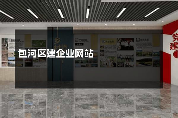 包河区建企业网站