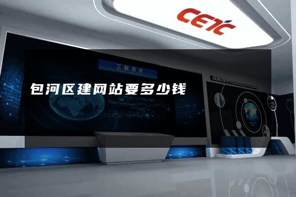 包河区建网站要多少钱