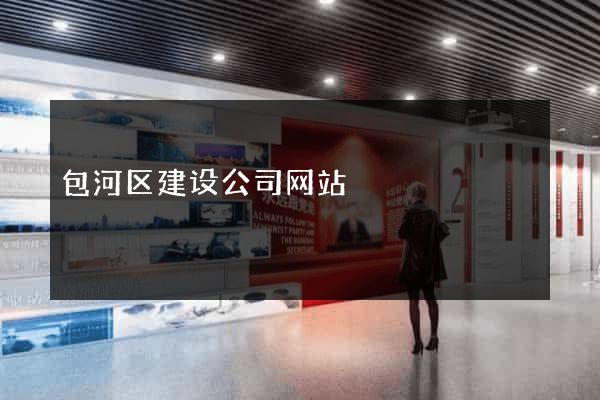 包河区建设公司网站