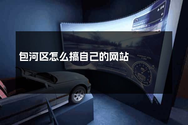 包河区怎么搞自己的网站