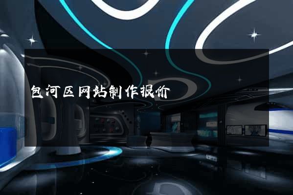 包河区网站制作报价