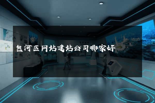 包河区网站建站公司哪家好