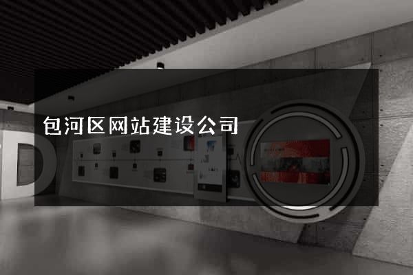 包河区网站建设公司