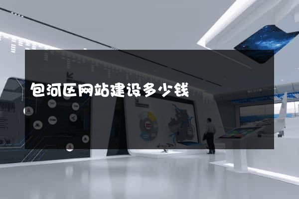 包河区网站建设多少钱