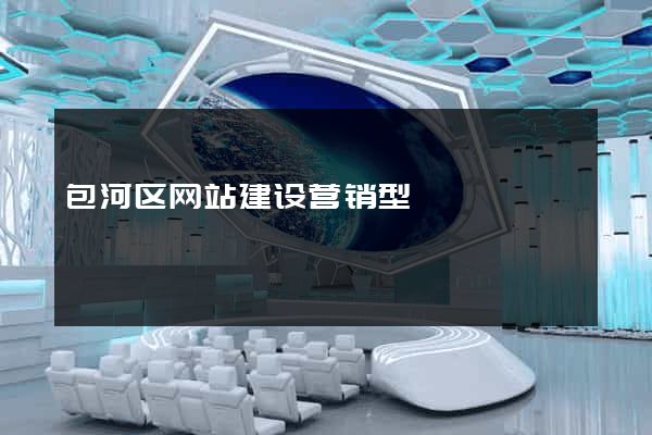 包河区网站建设营销型