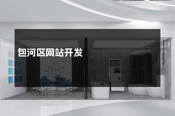包河区网站开发