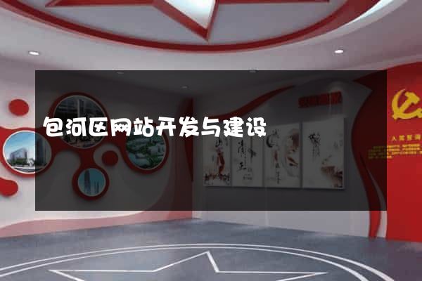 包河区网站开发与建设