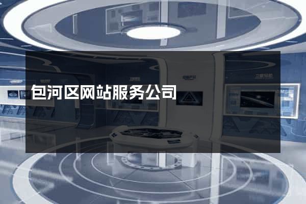 包河区网站服务公司