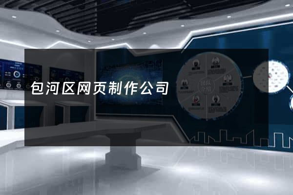 包河区网页制作公司
