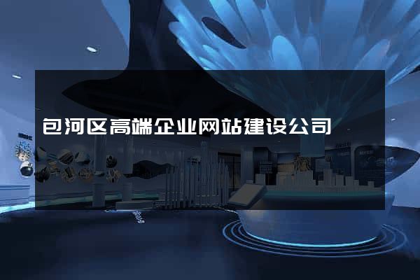 包河区高端企业网站建设公司