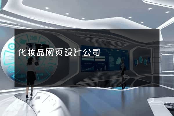 化妆品网页设计公司