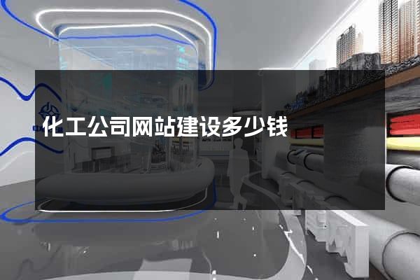 化工公司网站建设多少钱