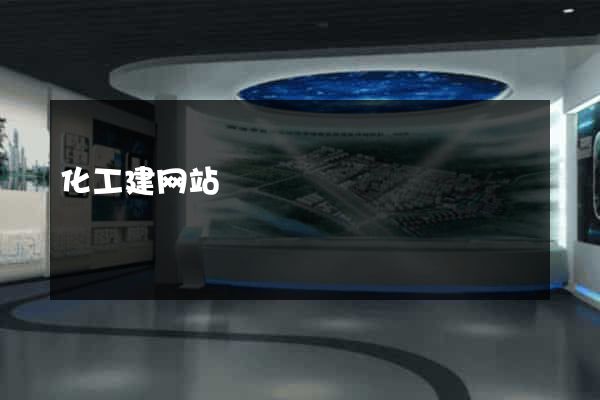 化工建网站