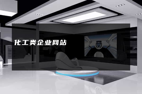 化工类企业网站
