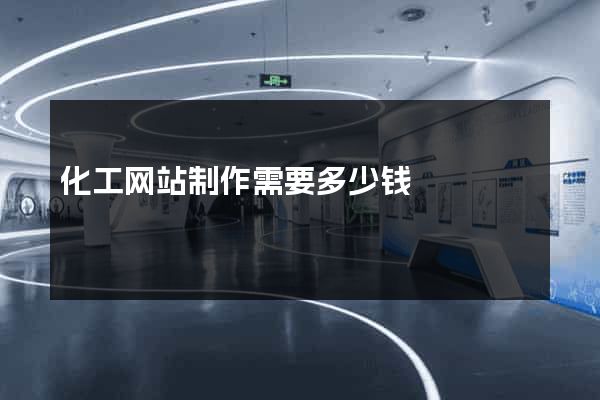 化工网站制作需要多少钱