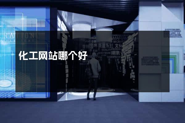 化工网站哪个好