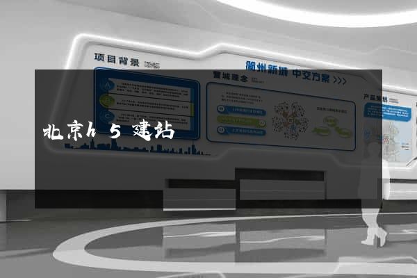 北京h5建站