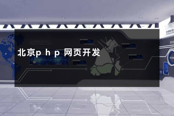 北京php网页开发