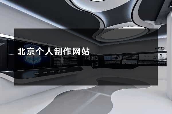 北京个人制作网站