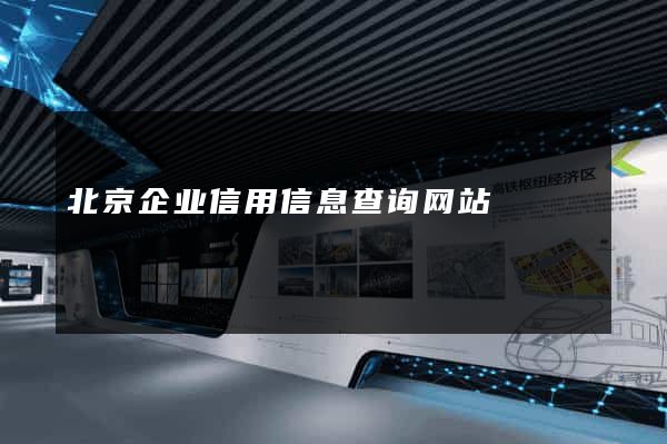 北京企业信用信息查询网站