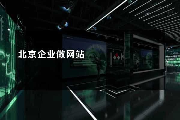 北京企业做网站