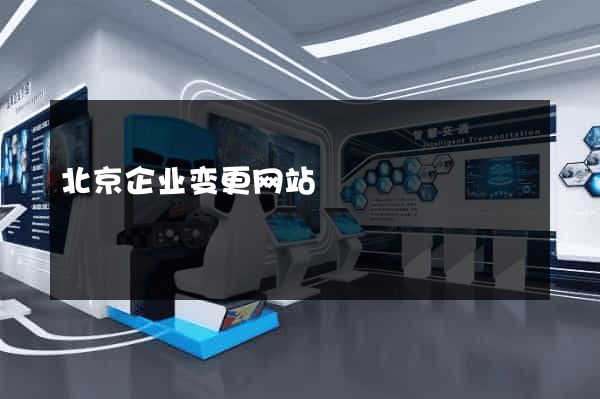北京企业变更网站