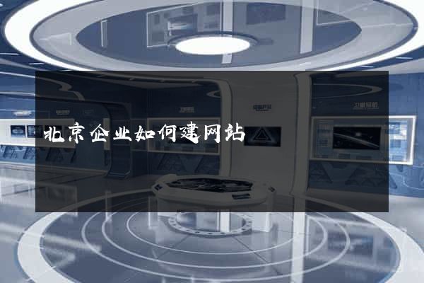 北京企业如何建网站