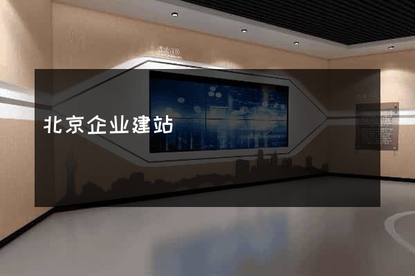 北京企业建站