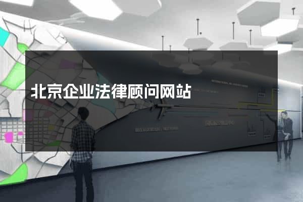 北京企业法律顾问网站