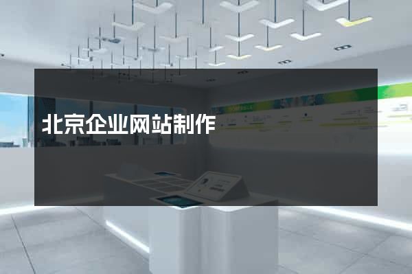 北京企业网站制作