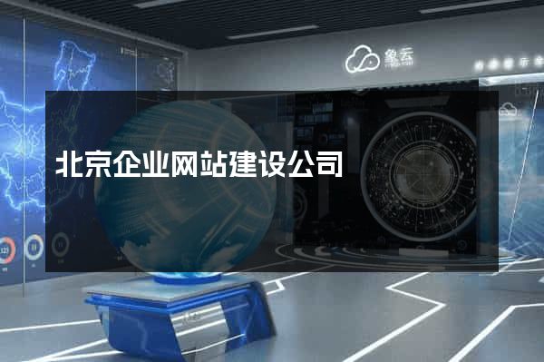 北京企业网站建设公司