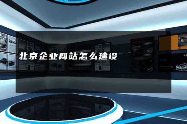 北京企业网站怎么建设