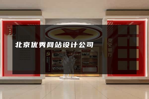 北京优秀网站设计公司