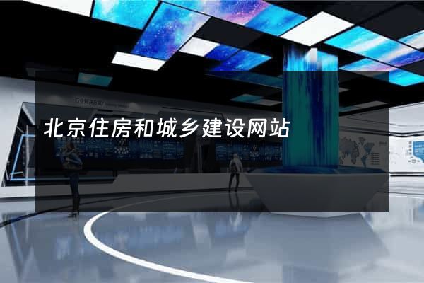 北京住房和城乡建设网站