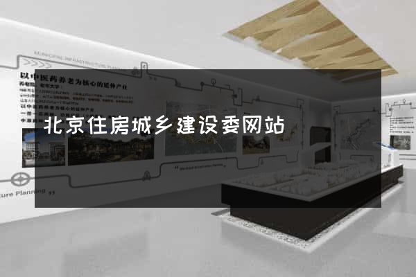 北京住房城乡建设委网站