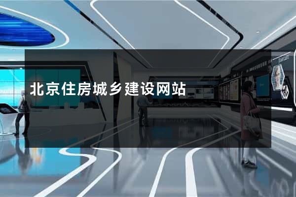 北京住房城乡建设网站
